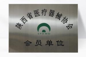 陜西省醫(yī)療器械協(xié)會會員單位