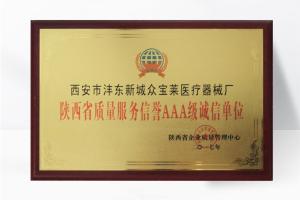 陜西省質(zhì)量服務(wù)榮譽AAA級誠信單位